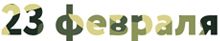 23 февраля